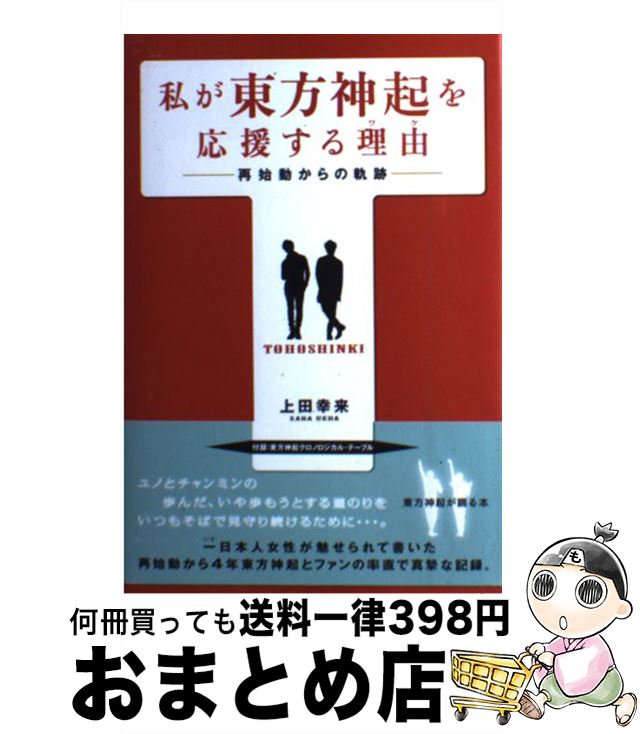 【中古】 私が東方神起を応援する理由 再始動からの軌跡 / 上田 幸来 / サイゾー [単行本（ソフトカバー）]【宅配便出荷】