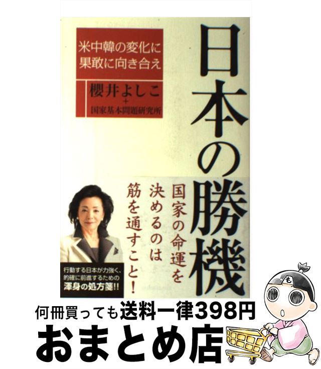 【中古】 日本の勝機 米中韓の変化に果敢に向き合え / 櫻井よしこ+国家基本問題研究所 / 産経新聞出版 [単行本（ソフトカバー）]【宅配便出荷】