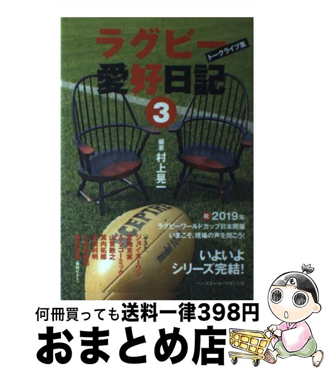 【中古】 ラグビー愛好日記 トークライブ集 3 / 村上 晃一 / ベースボール・マガジン社 [単行本]【宅配..
