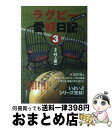 【中古】 ラグビー愛好日記 トークライブ集 3 / 村上 晃一 / ベースボール マガジン社 単行本 【宅配便出荷】