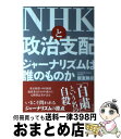 著者：飯室 勝彦出版社：現代書館サイズ：単行本ISBN-10：476845738XISBN-13：9784768457382■こちらの商品もオススメです ● 原発のウソ / 小出 裕章 / 扶桑社 [新書] ● 原発の闇を暴く / 広瀬 隆, 明石 昇二郎 / 集英社 [新書] ● 道路の権力 道路公団民営化の攻防1000日 / 猪瀬 直樹 / 文藝春秋 [単行本] ● 日本警察裏のウラと深い闇 / 北芝 健 / 大和書房 [文庫] ● 電通の正体 マスコミ最大のタブー 増補版 / 「週刊金曜日」取材班 / 金曜日 [単行本] ● 日本国の正体 政治家・官僚・メディアー本当の権力者は誰か / 長谷川 幸洋 / 講談社 [単行本（ソフトカバー）] ● 闇の支配者腐った権力者 野望の系譜 / 共同通信社社会部 / 講談社 [文庫] ● 天皇と官僚 古代王権をめぐる権力の相克 / 笠原 英彦 / PHP研究所 [新書] ● パチンコ「30兆円の闇」 もうこれで騙されない / 溝口 敦 / 小学館 [単行本] ● ルネサンス vol 7 日本 とは何か 日本人 とは何か / 田中英道 監修 / 田中英道, 北村稔, 北村良和, 矢野義昭, 東北大学名誉教授:田中英道 / ダイレクト出版株式会社 [単行本] ● 闇の盾 政界・警察・芸能界の守り神と呼ばれた男 / 寺尾 文孝 / 講談社 [単行本] ● パチンコがなくなる日 警察、民族、犯罪、業界が抱える闇と未来 / POKKA吉田 / 主婦の友社 [新書] ● 朝日新聞がなくなる日 “反権力ごっこ”とフェイクニュース / 新田 哲史, 宇佐美 典也 / ワニブックス [単行本（ソフトカバー）] ● ルネサンスvol.11 ウクライナ危機で微笑む第三勢力の正体 / 藤井厳喜, 林建良, 福山隆, 北野幸伯, 丸谷元人, 小野寺まさる / ダイレクト出版株式会社 [単行本] ● 徹底検証！　NHKの真相 大手メディアが報じなかった“伏魔殿”の正体！ / イースト・プレス特別取材班 / イースト・プレス [単行本] ■通常24時間以内に出荷可能です。※繁忙期やセール等、ご注文数が多い日につきましては　発送まで72時間かかる場合があります。あらかじめご了承ください。■宅配便(送料398円)にて出荷致します。合計3980円以上は送料無料。■ただいま、オリジナルカレンダーをプレゼントしております。■送料無料の「もったいない本舗本店」もご利用ください。メール便送料無料です。■お急ぎの方は「もったいない本舗　お急ぎ便店」をご利用ください。最短翌日配送、手数料298円から■中古品ではございますが、良好なコンディションです。決済はクレジットカード等、各種決済方法がご利用可能です。■万が一品質に不備が有った場合は、返金対応。■クリーニング済み。■商品画像に「帯」が付いているものがありますが、中古品のため、実際の商品には付いていない場合がございます。■商品状態の表記につきまして・非常に良い：　　使用されてはいますが、　　非常にきれいな状態です。　　書き込みや線引きはありません。・良い：　　比較的綺麗な状態の商品です。　　ページやカバーに欠品はありません。　　文章を読むのに支障はありません。・可：　　文章が問題なく読める状態の商品です。　　マーカーやペンで書込があることがあります。　　商品の痛みがある場合があります。