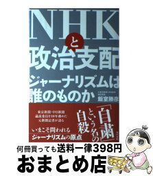 【中古】 NHKと政治支配 ジャーナリズムは誰のものか / 飯室 勝彦 / 現代書館 [単行本]【宅配便出荷】