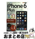 【中古】 iPhone　6　Plus基本＆活用ワザ100 docomo対応 / 法林 岳之, 橋本 保, 清水 理史, 白根 雅彦, できるシリーズ編集部 / インプレス [その他]【宅配便出荷】