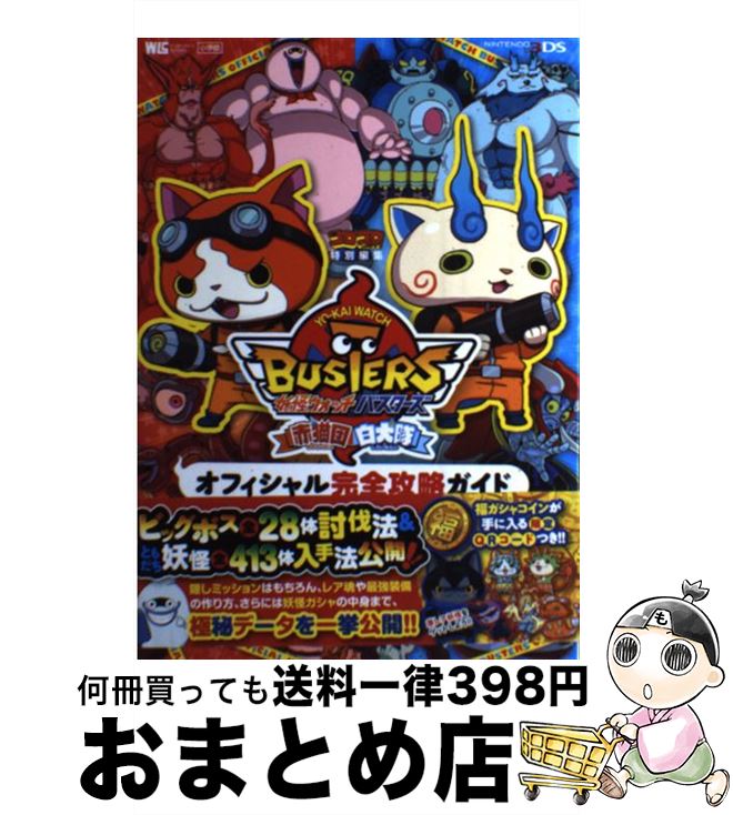 【中古】 妖怪ウォッチバスターズ赤猫団白犬隊オフィシャル完全攻略ガイド NINTENDO3DS / レベルファイブ, 長岡 道広, 利田浩一, 山田 雅巳 / 小学館 [ムック]【宅配便出荷】