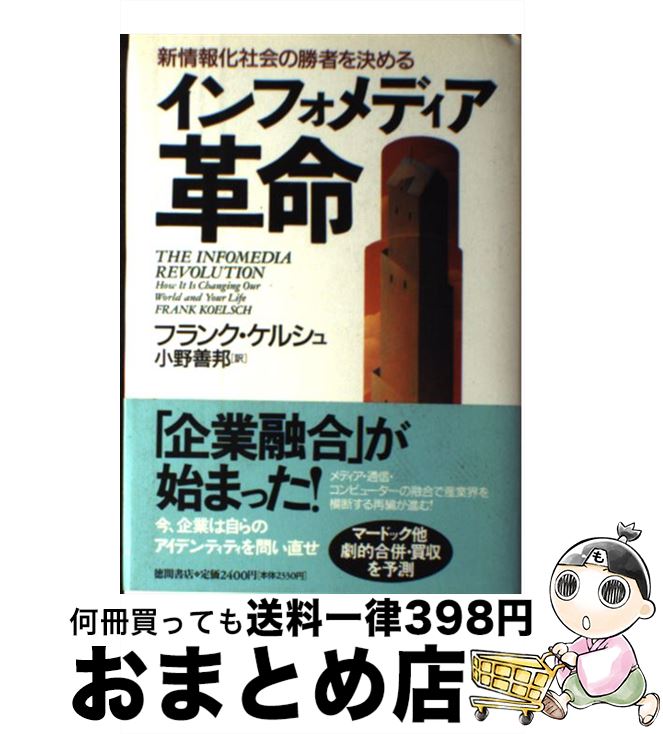  インフォメディア革命 新情報化社会の勝者を決める / フランク ケルシュ, Frank Koelsch, 小野 善邦 / 徳間書店 