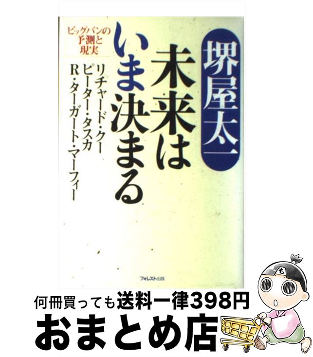 【中古】 未来はいま決まる ビッグバンの予測と現実 / 堺屋 太一 / フォレスト出版(株 [単行本]【宅配便出荷】