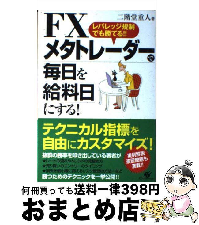 【中古】 FXメタトレーダーで毎日を給料日にする！ レバレッジ規制でも勝てる！！ / 二階堂重人 / すばる舎 [単行本]【宅配便出荷】