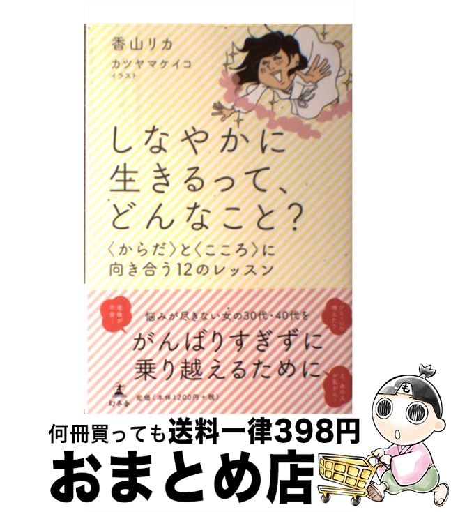  しなやかに生きるって、どんなこと？ 〈からだ〉と〈こころ〉に向き合う12のレッスン / 香山 リカ, カツヤマ ケイコ / 幻冬舎 