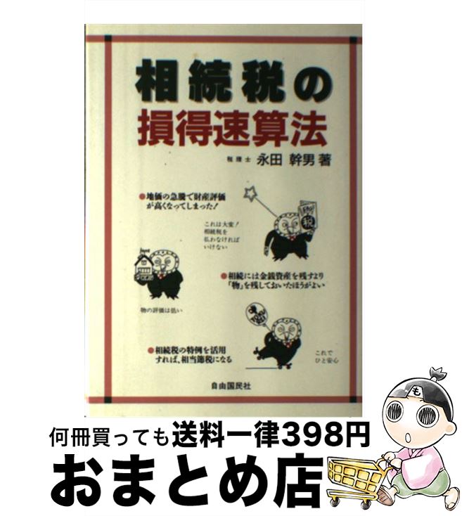 【中古】 相続税の損得速算法 / 永田 幹男 / 自由国民社 [単行本]【宅配便出荷】