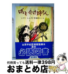 【中古】 ぼくと化け姉さん / しかた しん, 石倉 欣二 / 金の星社 [ペーパーバック]【宅配便出荷】