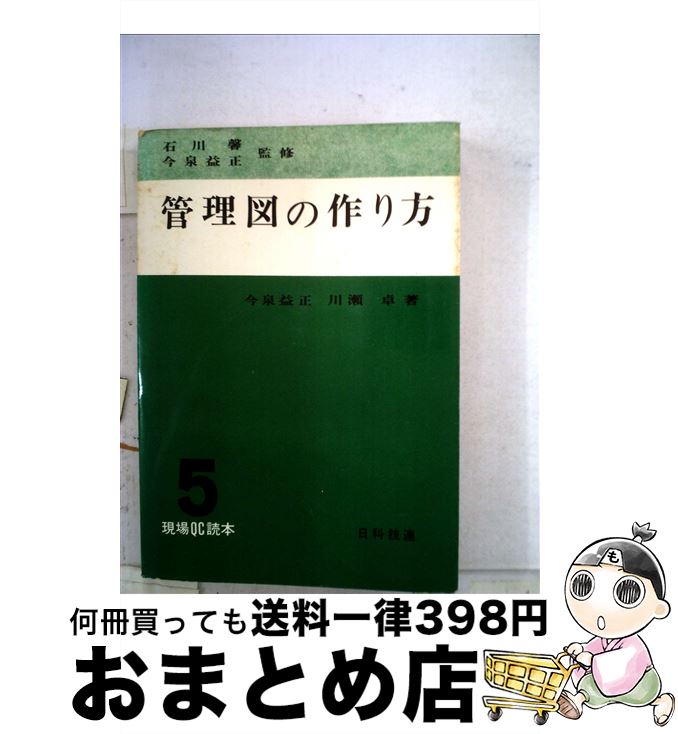 【中古】 管理図の作り方 5 / 川瀬卓, 今泉益正 / 日科技連出版社 [単行本]【宅配便出荷】