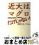 【中古】 近大はマグロだけじゃない！ Alternative　KINDAI / 西堂 行人, TOPs / 論創社 [単行本]【宅配便出荷】