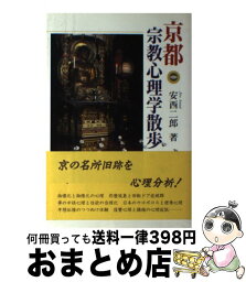 【中古】 京都宗教心理学散歩 / 安西 二郎 / 淡交社 [単行本]【宅配便出荷】