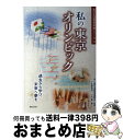 【中古】 私の東京オリンピック 過去から学び、未来へ夢を / 小笠原英司, 小松章 / ぎょうせい [単行本（ソフトカバー）]【宅配便出荷】