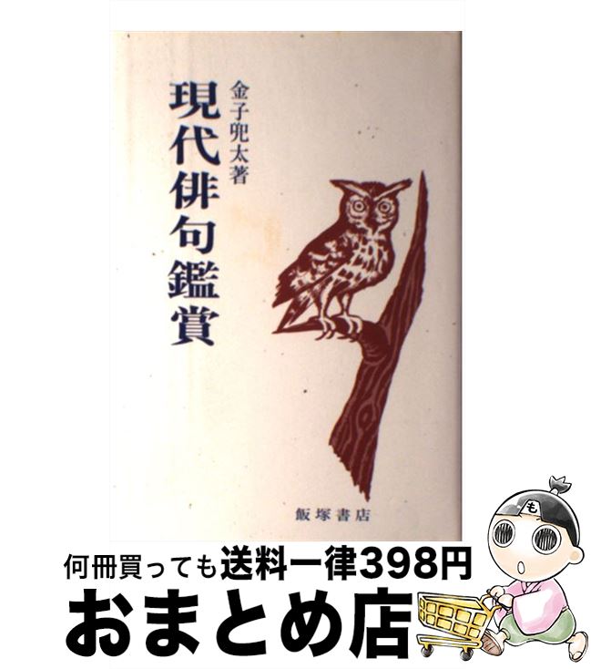 【中古】 現代俳句鑑賞 / 金子 兜太 / 飯塚書店 [単行本]【宅配便出荷】