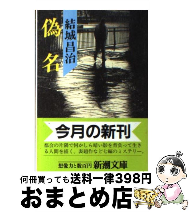 【中古】 偽名 / 結城 昌治 / 新潮社 [文庫]【宅配便出荷】