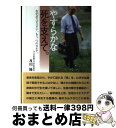 著者：及川優, リヴァープレス社出版社：リヴァープレス社サイズ：単行本ISBN-10：4947729120ISBN-13：9784947729125■通常24時間以内に出荷可能です。※繁忙期やセール等、ご注文数が多い日につきましては　発送まで72時間かかる場合があります。あらかじめご了承ください。■宅配便(送料398円)にて出荷致します。合計3980円以上は送料無料。■ただいま、オリジナルカレンダーをプレゼントしております。■送料無料の「もったいない本舗本店」もご利用ください。メール便送料無料です。■お急ぎの方は「もったいない本舗　お急ぎ便店」をご利用ください。最短翌日配送、手数料298円から■中古品ではございますが、良好なコンディションです。決済はクレジットカード等、各種決済方法がご利用可能です。■万が一品質に不備が有った場合は、返金対応。■クリーニング済み。■商品画像に「帯」が付いているものがありますが、中古品のため、実際の商品には付いていない場合がございます。■商品状態の表記につきまして・非常に良い：　　使用されてはいますが、　　非常にきれいな状態です。　　書き込みや線引きはありません。・良い：　　比較的綺麗な状態の商品です。　　ページやカバーに欠品はありません。　　文章を読むのに支障はありません。・可：　　文章が問題なく読める状態の商品です。　　マーカーやペンで書込があることがあります。　　商品の痛みがある場合があります。