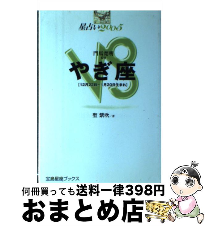 【中古】 星占い2005やぎ座 12月22日～1月20日生まれ / 聖 紫吹 / 宝島社 [単行本]【宅配便出荷】