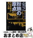 【中古】 東芝粉飾の原点 内部告発が暴いた闇 / 小笠原 啓 / 日経BP 単行本 【宅配便出荷】