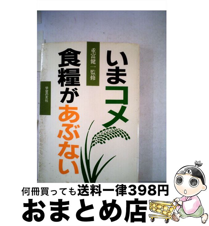 【中古】 いまコメ・食糧があぶない 新版 / 学習の友社 / 学習の友社 [単行本]【宅配便出荷】