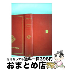 【中古】 世界の文学 28 / マクシム・ゴーリキー / 中央公論新社 [単行本]【宅配便出荷】