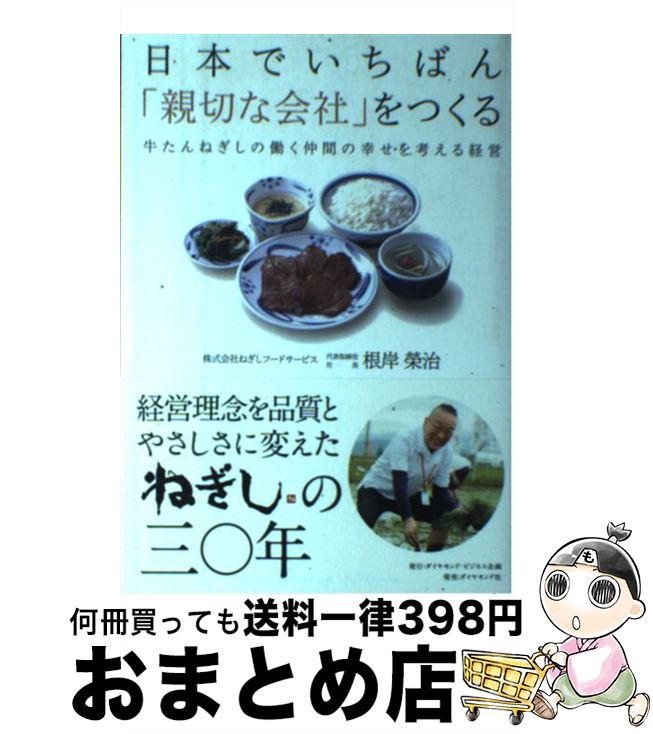 【中古】 日本でいちばん 親切な会社 をつくる 牛たんねぎしの働く仲間の幸せを考える経営 / 根岸 榮治 / ダイヤモンド社 [単行本]【宅配便出荷】