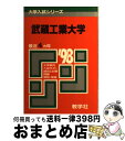 【中古】 192武蔵工大 ’98年度版 / 世界思想社教学社 / 世界思想社教学社 単行本 【宅配便出荷】