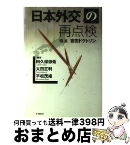 【中古】 日本外交の再点検 検証「吉田ドクトリン」 / 田久保忠衛, 平松茂雄, 太田正利 / 時事通信社 [単行本]【宅配便出荷】