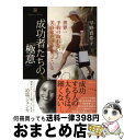 【中古】 成功者たちの「極意」 世界一予約の取れない美容家だけが知っている / 早野 實希子 / 大和書房 単行本（ソフトカバー） 【宅配便出荷】