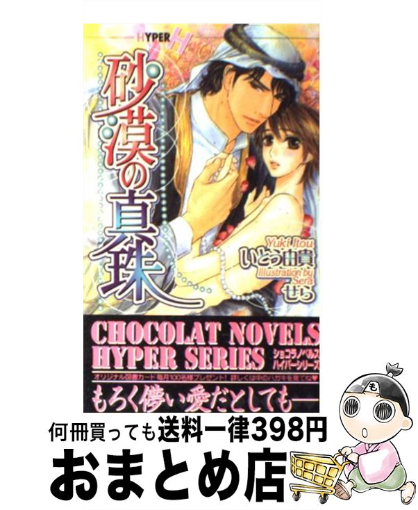 【中古】 砂漠の真珠 / いとう 由貴, せら / 心交社 [新書]【宅配便出荷】