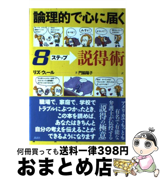 【中古】 論理的で心に届く8ステップ説得術 / リズ ウィール, Lis Wiehl, 門脇 陽子 / 講談社 [単行本]..