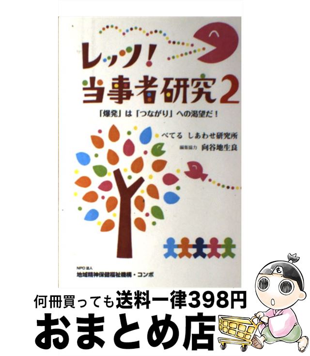 著者：べてる　しあわせ研究所, 向谷地生良出版社：地域精神保健福祉機構・コンボサイズ：単行本（ソフトカバー）ISBN-10：4904378083ISBN-13：9784904378083■こちらの商品もオススメです ● レッツ 当事者研究 1 / べてるしあわせ研究所 / べてるしあわせ研究所 / 地域精神保健福祉機構・コンボ [単行本] ● べてるな人びと 第4集 / 向谷地 生良 / 一麦出版社 [単行本] ● レッツ！当事者研究3 / べてるしあわせ研究所, 向谷地生良 / 認定NPO法人地域精神保健福祉機構 [単行本（ソフトカバー）] ● 占星学 / リズ グリーン, Liz Greene, 岡本 翔子, 鏡 リュウジ / 青土社 [ペーパーバック] ■通常24時間以内に出荷可能です。※繁忙期やセール等、ご注文数が多い日につきましては　発送まで72時間かかる場合があります。あらかじめご了承ください。■宅配便(送料398円)にて出荷致します。合計3980円以上は送料無料。■ただいま、オリジナルカレンダーをプレゼントしております。■送料無料の「もったいない本舗本店」もご利用ください。メール便送料無料です。■お急ぎの方は「もったいない本舗　お急ぎ便店」をご利用ください。最短翌日配送、手数料298円から■中古品ではございますが、良好なコンディションです。決済はクレジットカード等、各種決済方法がご利用可能です。■万が一品質に不備が有った場合は、返金対応。■クリーニング済み。■商品画像に「帯」が付いているものがありますが、中古品のため、実際の商品には付いていない場合がございます。■商品状態の表記につきまして・非常に良い：　　使用されてはいますが、　　非常にきれいな状態です。　　書き込みや線引きはありません。・良い：　　比較的綺麗な状態の商品です。　　ページやカバーに欠品はありません。　　文章を読むのに支障はありません。・可：　　文章が問題なく読める状態の商品です。　　マーカーやペンで書込があることがあります。　　商品の痛みがある場合があります。