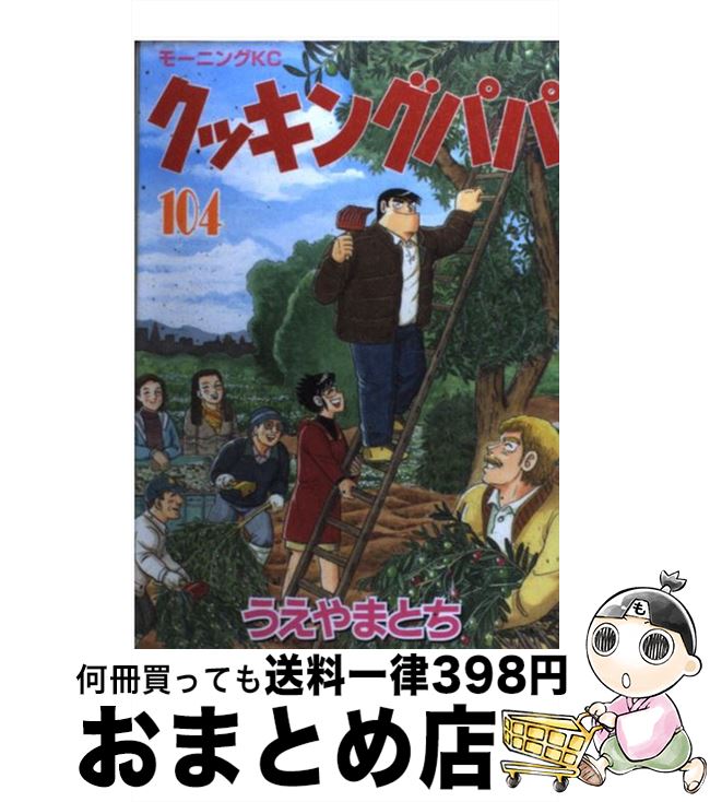 【中古】 クッキングパパ 104 / うえ