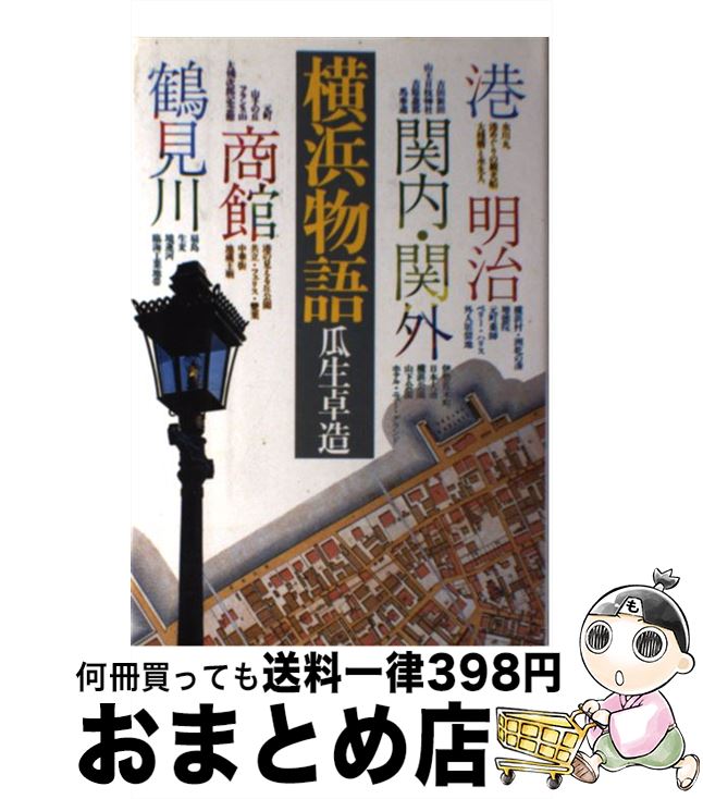 【中古】 横浜物語 / 瓜生卓造 / 東京書籍 [単行本]【宅配便出荷】