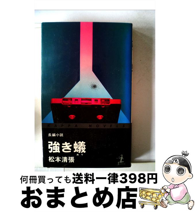 【中古】 強き蟻 / 松本清張 / 光文社 新書 【宅配便出荷】