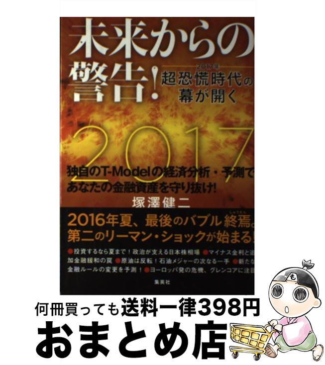 【中古】 未来からの警告！ ー2017年ー超恐慌時代の幕が開く / 塚澤 健二 / 集英社 [単行本]【宅配便出荷】