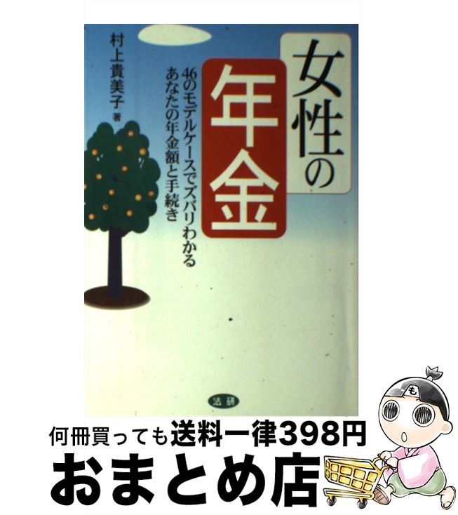 【中古】 女性の年金 46のモデルケースでズバリわかるあなたの年金額と手 / 村上 貴美子 / 法研 [単行..