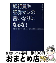 【中古】 銀行員や証券マンの言いなりになるな！ 元銀行・証券マンが教える、会社の資産を自衛する方法 / 中田 裕 / クロスメディア・マーケティ [単行本（ソフトカバー）]【宅配便出荷】