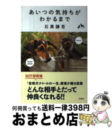 【中古】 あいつの気持ちがわかるまで / 石黒 謙吾 / 宝島社 [単行本]【宅配便出荷】