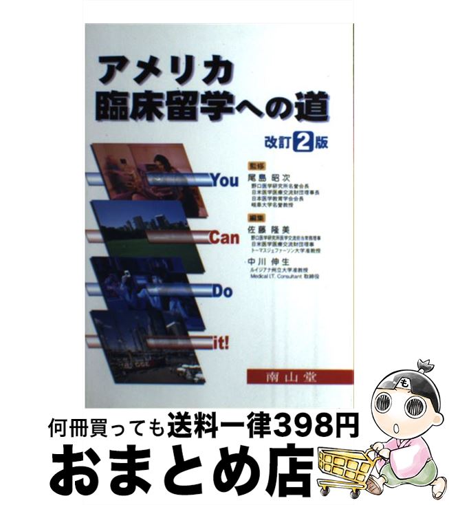 【中古】 アメリカ臨床留学への道 You　can　do　it！ 第2版 / 尾嶋 昭次 / 南山堂 [単行本]【宅配便出..