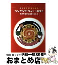 【中古】 バンクシア・フィットネス 2 体と心と宇宙を結ぶ 本来の自分に出会うために バンクシアブックス チームバンクシア・フィットネス / チームバ / [ペ...