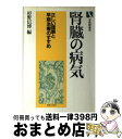 【中古】 腎臓の病気 正しい理解と早期治療のすすめ / 杉野 信博 / 有斐閣 単行本 【宅配便出荷】