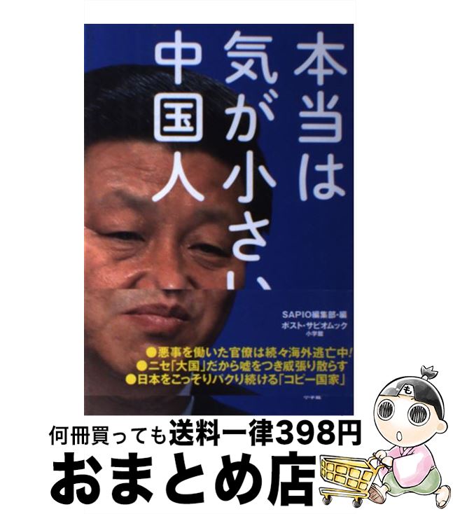 【中古】 本当は気が小さい中国人 / SAPIO編集部 / 小学館 [ムック]【宅配便出荷】