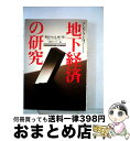 【中古】 地下経済の研究 “税高ければ、地下深し” / リップ バン ウィンクル, 日経ビジネス / 日経BPマーケティング(日本経済新聞出版 [ペーパーバック...