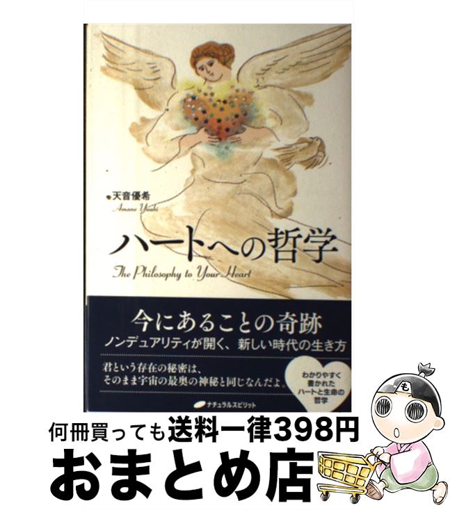 【中古】 ハートへの哲学 / 天音優希 / ナチュラルスピリット 単行本（ソフトカバー） 【宅配便出荷】