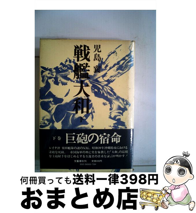 【中古】 戦艦大和 下 / 児島襄 / 文藝春秋 [単行本]【宅配便出荷】