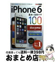 【中古】 iPhone 6基本&活用ワザ100 docomo対応 / 法林 岳之, 橋本 保, 清水 理史, 白根 雅彦, できるシリーズ編集部 / インプレ ...