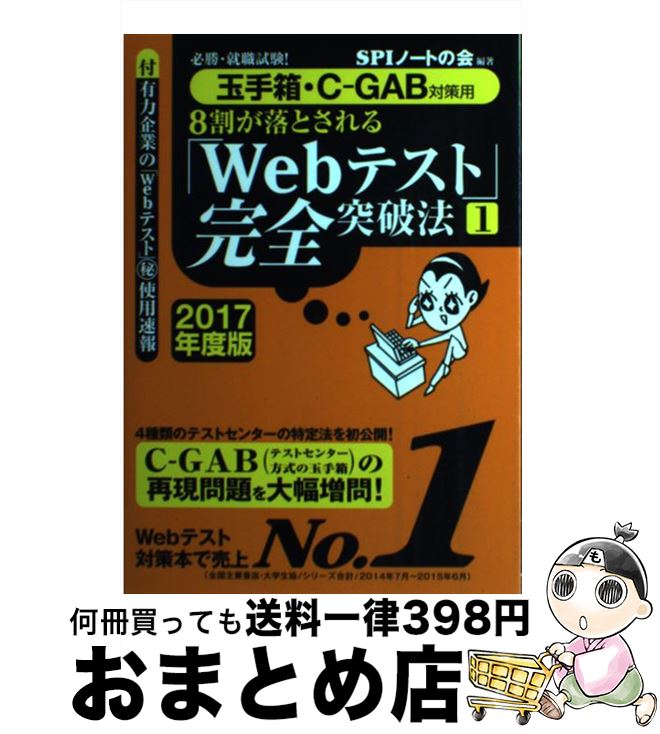 【中古】 8割が落とされる「Webテスト」完全突破法 必勝・