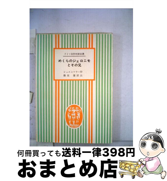 【中古】 めくらのジェロニモとその兄 / アルトゥル・シュニッツラ-, 藤原肇 / 第三書房 [単行本]【宅配便出荷】