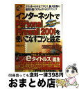 【中古】 インターネットでNorton Personal Firewall 2001を使い クラッカーの不正アクセス、個人情報の流出を防ぐセキ / 飯島 / [...